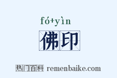 佛印是什么意思的图片
